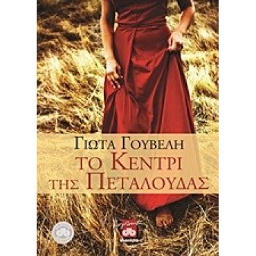 Το Κεντρί της Πεταλούδας     {USED}